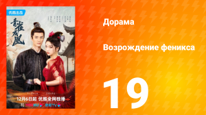 Возрождение феникса 1 сезон 19 серия
