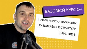 Пишем первую программу на С++. Занятие #2. [C++ с нуля]