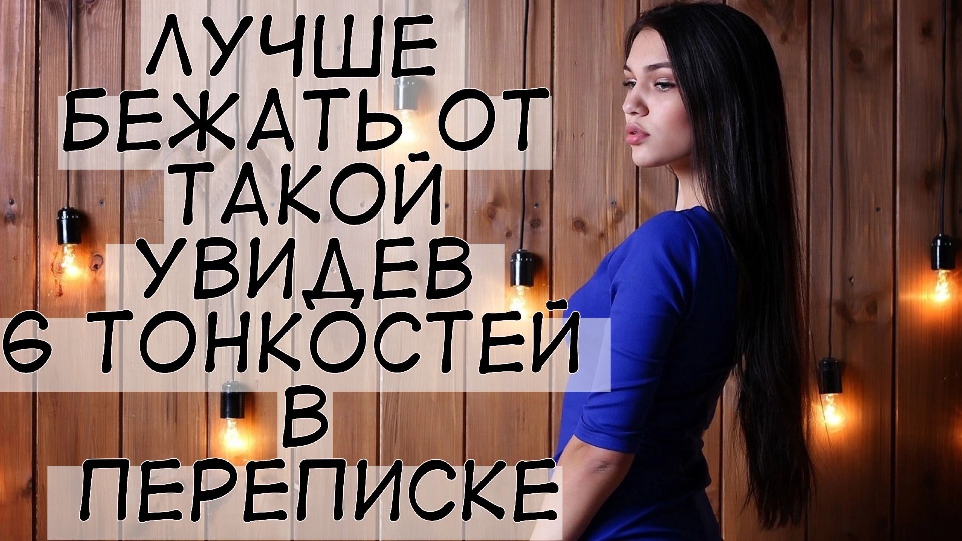 5 тонкостей в переписке с девушкой покажут, что от неё л смотреть онлайн