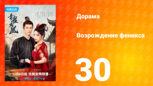 Возрождение феникса 1 сезон 30 серия