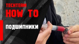 HowTo longboard. Подшипники