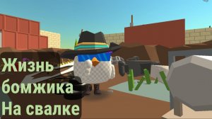 жизнь бомжа на помойке🏚 чикен ган