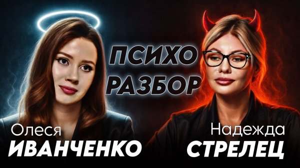 ПСИХОЛОГИЧЕСКИЙ РАЗБОР ИНТЕРВЬЮ ОЛЕСИ ИВАНЧЕНКО И НАДЕЖДЫ СТРЕЛЕЦ | Психолог Ангелина Преображенская