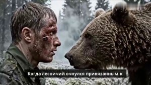 Медведь нашёл Лесника привязанного к дереву То что он сделал дальше ШОКИРОВАЛО ВСЕХ!