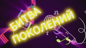 КОНКУРС ВОКАЛИСТОВ «БИТВА ПОКОЛЕНИЙ»