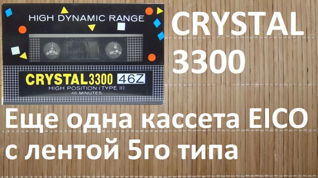 Кассета CRYSTAL 3300. Изделие компании EICO