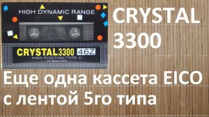 Кассета CRYSTAL 3300. Изделие компании EICO