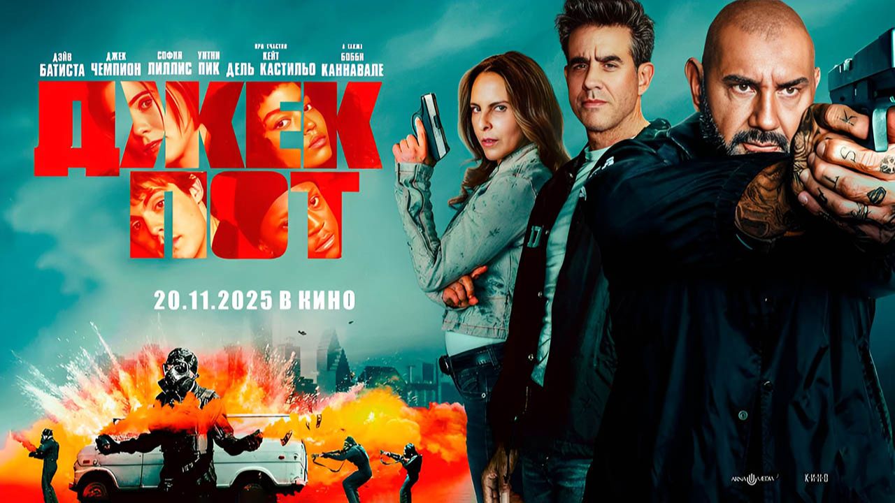 Джекпот (2025) трейлер смотреть онлайн