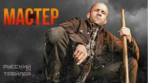 🎬 МАСТЕР 2025 — Ожидаемый Фильм Года: Глубокая Драма, Захватывающий Триллер