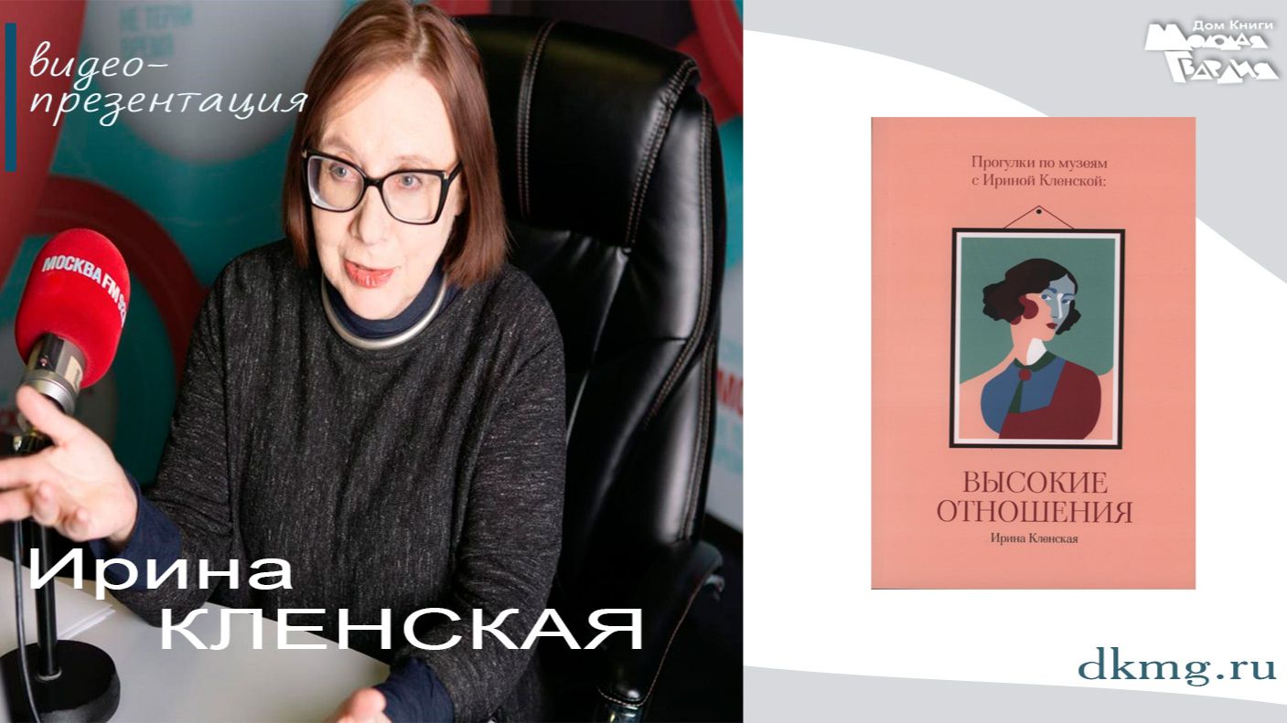 Ирина Кленская в Доме Книги "Молодая гвардия" 3.12.2025г. смотреть онлайн