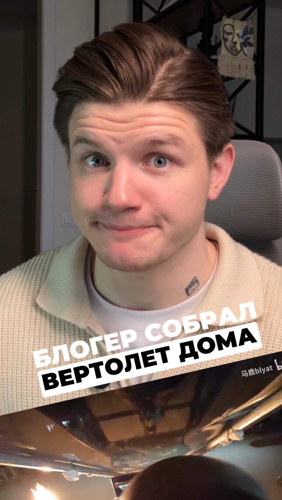 Блоггер собрал у себя дома вертолёт смотреть онлайн