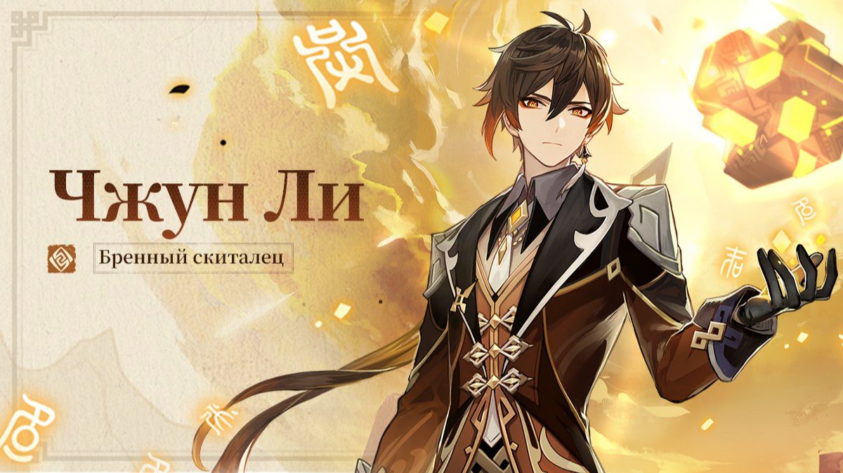 Genshin Impact 6.3: Чжун Ли и Лунная Кристаллизация смотреть онлайн