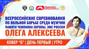 Турнир памяти О. А. Алексеева | День 1 | Ковер "Б" | УТРО