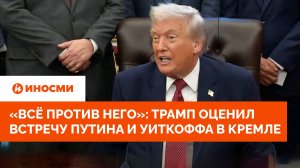 «Всё против него»: Трамп оценил встречу Путина и Уиткоффа в Кремле