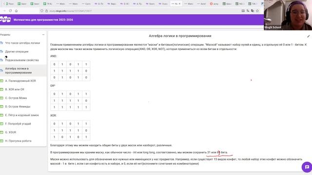 19.11 | Алгебра логики и битовые операции - Математика для программистов 2025 | Григорьева И.А.