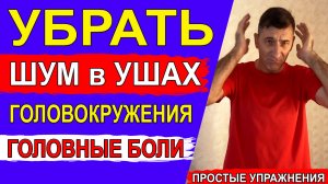 Избавиться от шума в ушах, головокружений и головных болей могут помочь простые упражнения