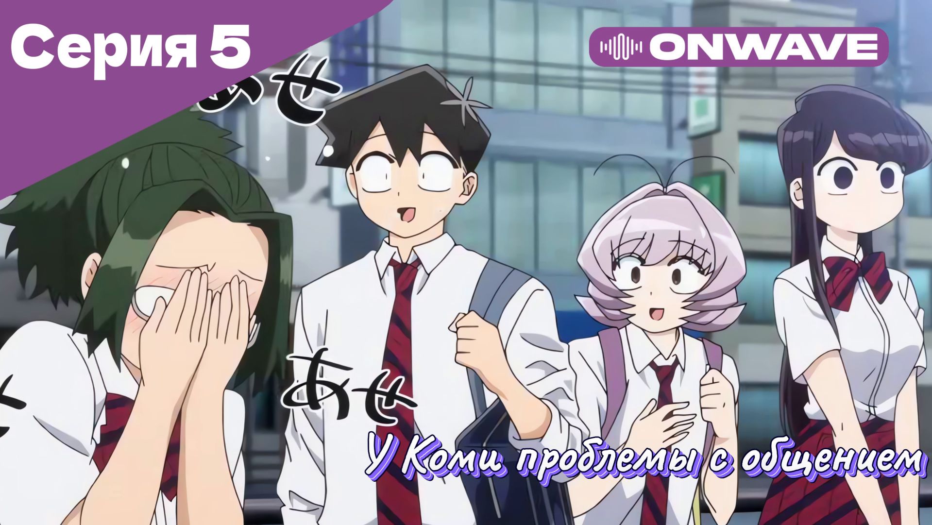 У Коми проблемы с общением - 5 Серия  [OnWave]