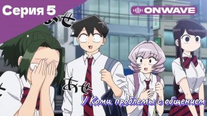 У Коми проблемы с общением - 5 Серия  [OnWave]