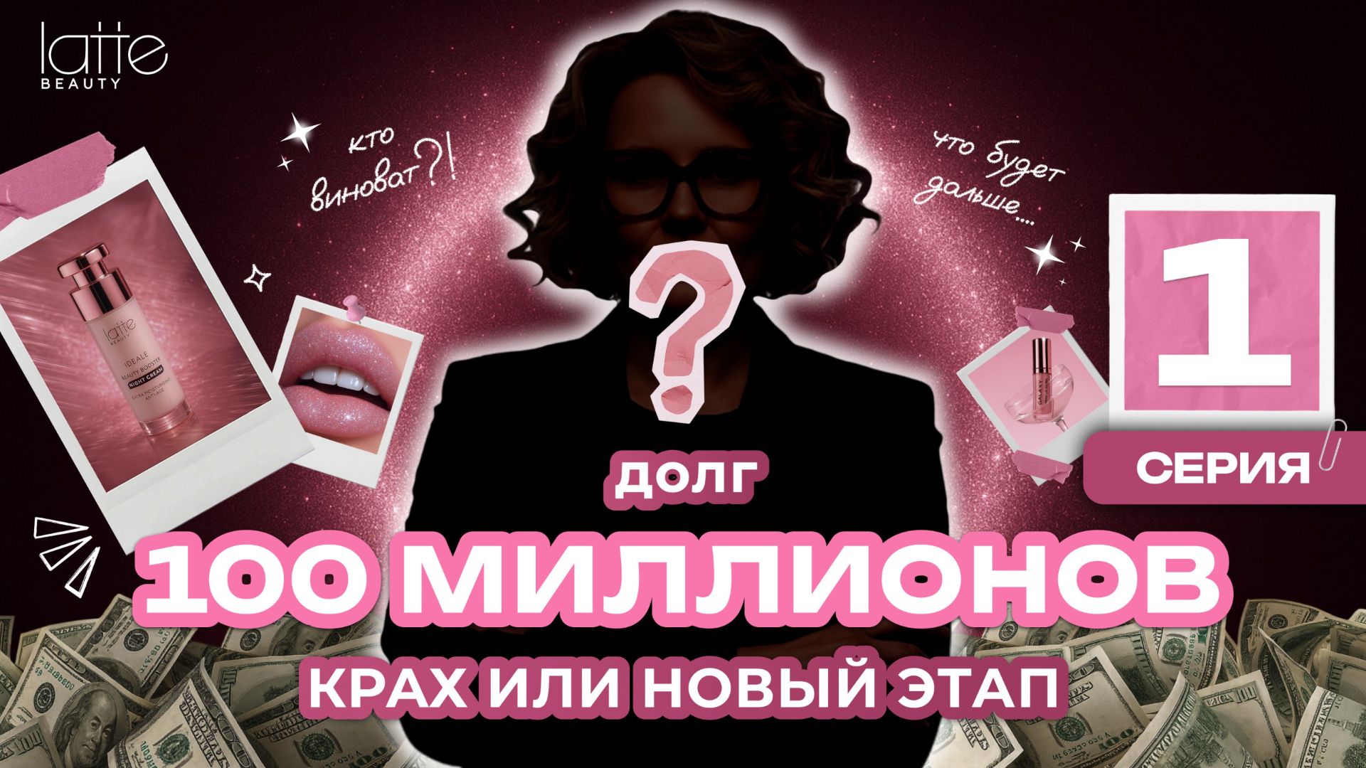 Всё рушится: 100 млн долга, тайны Wildberries и борьба за выживание | БЛЕСК СКВОЗЬ СЛЁЗЫ (1 серия)