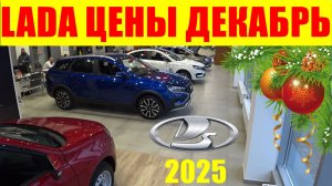 LADA ЦЕНЫ ДЕКАБРЬ 2025