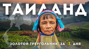 ЧИАНГРАЙ 2025. СЕРДЦЕ ТАИЛАНДА! ЛУЧШЕ, ЧЕМ ПАТТАЙЯ! Горные племена, плантации, храмы.