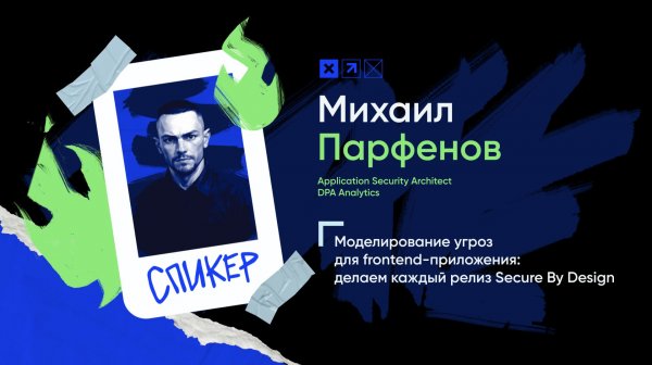 Доклад «Моделирование угроз для frontend-приложения: делаем каждый релиз Secure By Design»