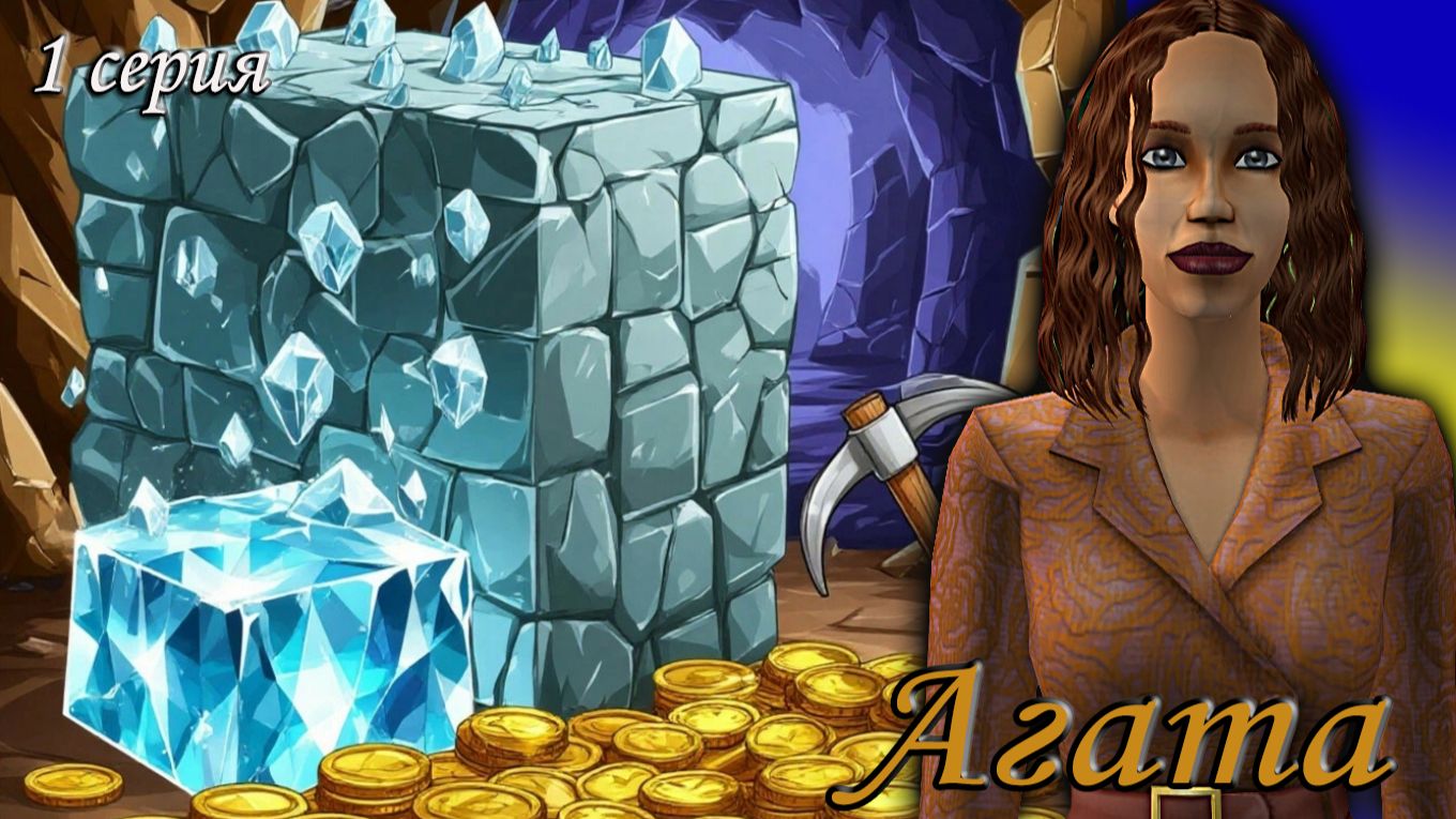 The Sims 2 "Алмазная Лихорадка" Агата. 1 серия