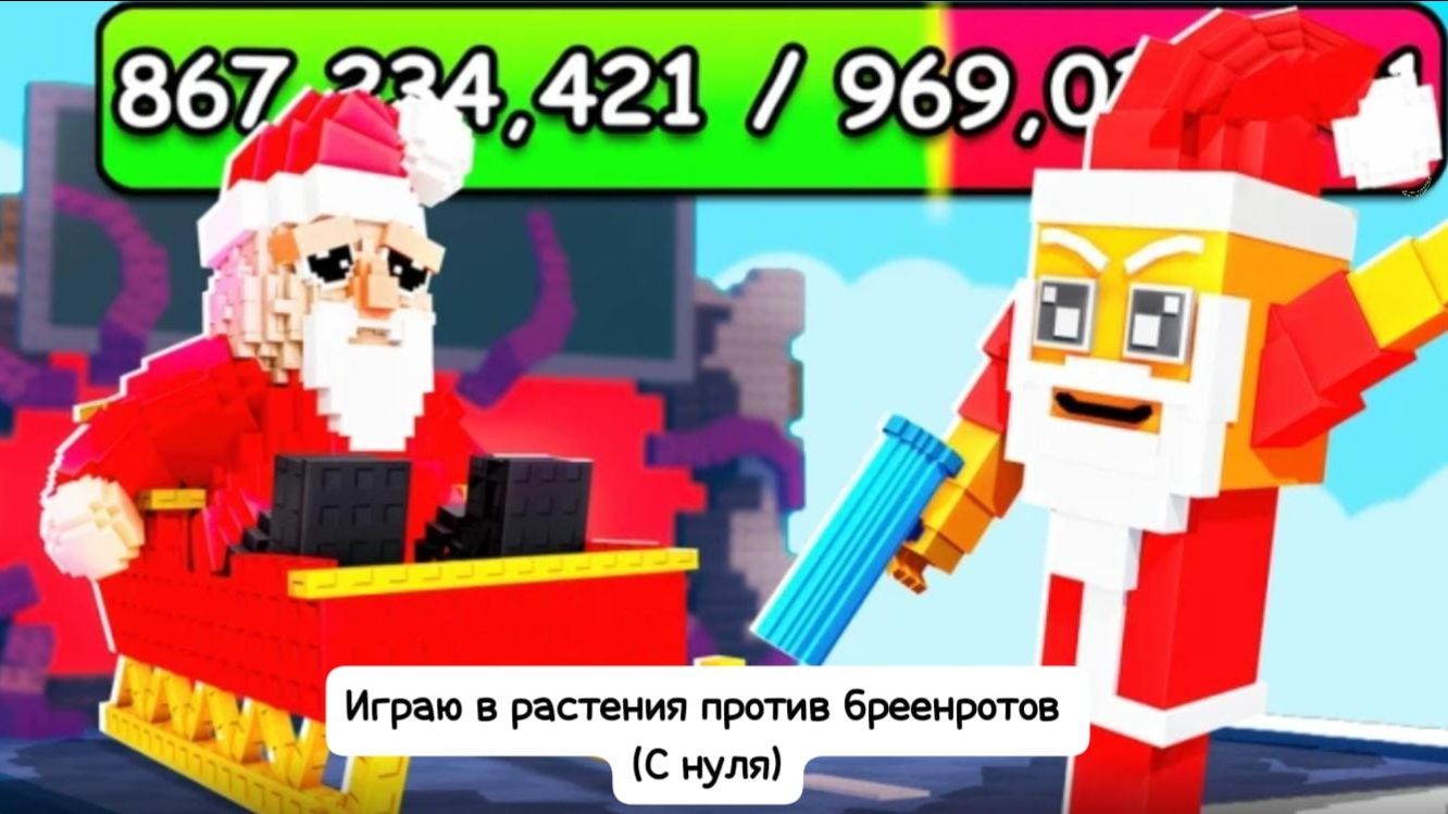 Играю в Растения против бреенротов