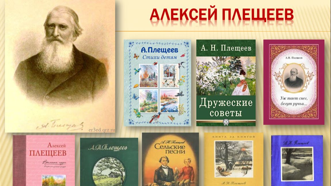Знакомство с жизнью и творчеством А.Н.Плещеева смотреть онлайн