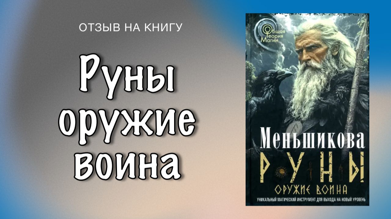 Мой отзыв на книгу "Руны оружие воина" Ксении Меньшиковой смотреть онлайн