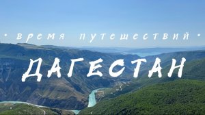 ДАГЕСТАН. БОЛЬШОЙ ВЫПУСК