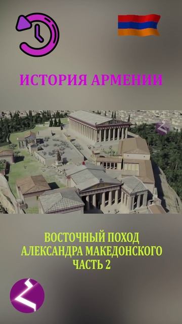 История Армении | Восточный поход Александра Македонского смотреть онлайн