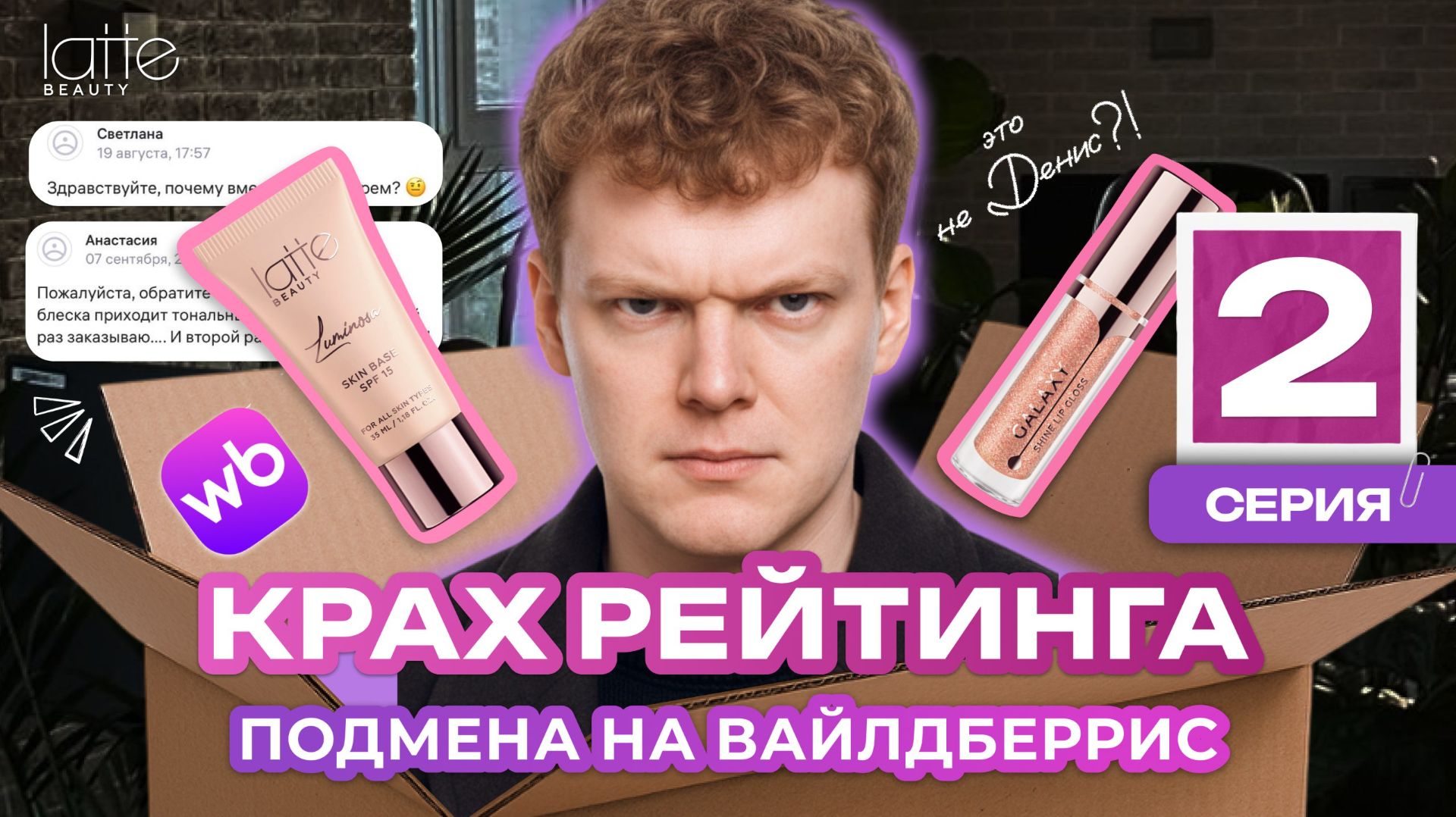 Ошибка на Wildberries: крах рейтинга, отказ Сбера и битва с MIXIT | БЛЕСК СКВОЗЬ СЛЁЗЫ (2 серия)