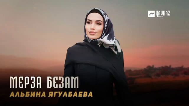 Альбина Ягулбаева - Мерза безам | KAVKAZ MUSIC CHECHNYA смотреть онлайн