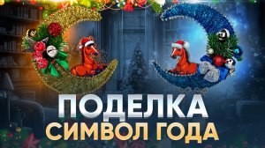 Новогодняя поделка Символ Года 2026