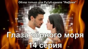 Впечатления от 14 серии турецкого сериала «Глаза чёрного моря»