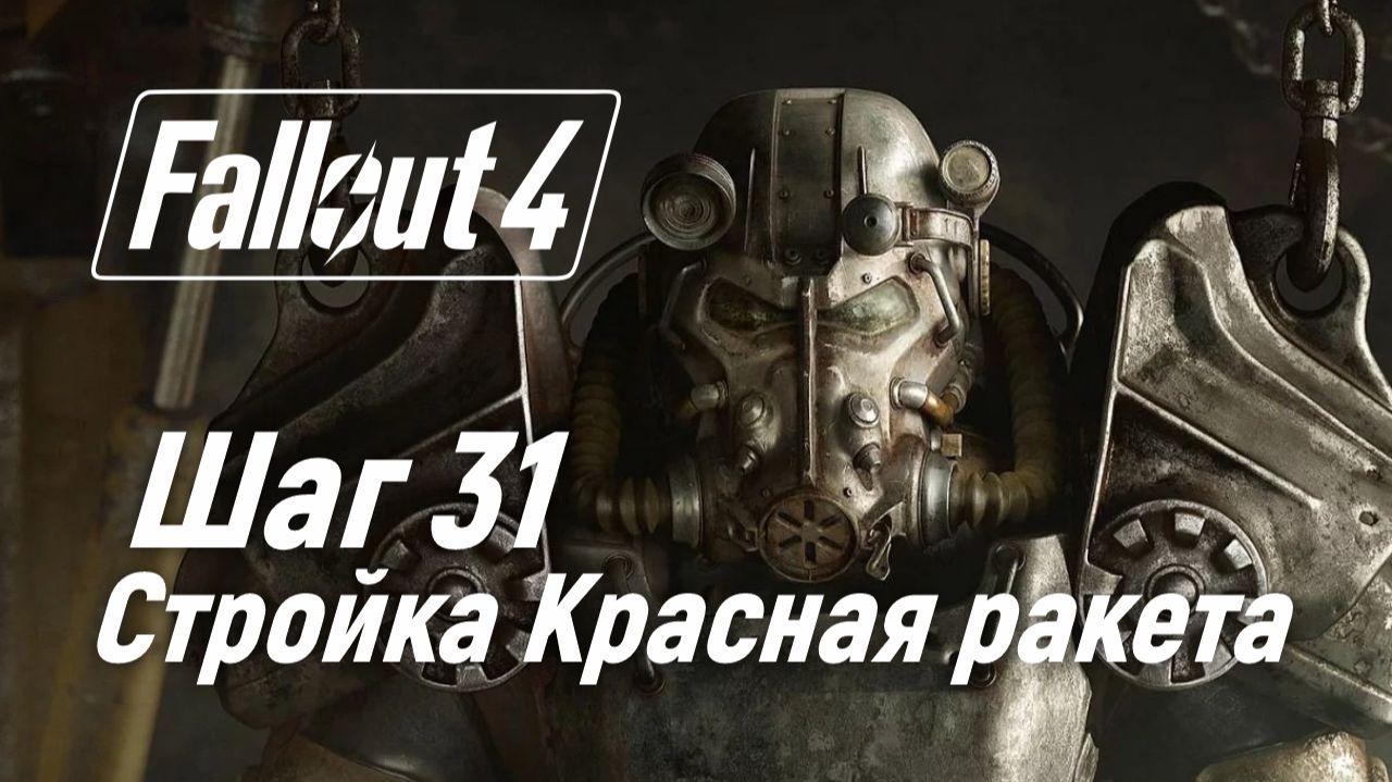 Шаг 31. Запустил стройку на стоянке грузовиков "Красная ракета" ☢ Fallout 4 смотреть онлайн