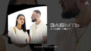 A'MIRI, RitaRi - «Забыть» (Official Audio)