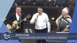 Сухушин Дмитрий, Зубко Роман, Кручинина Людмила - Земля и небо (Пение)