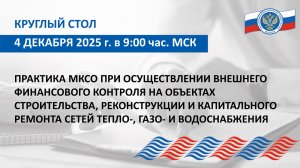 Круглый стол Союза МКСО от 04.12.2025