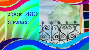 Ажурные ограды. Рисуем красивую ограду красками. Урок ИЗО. Орнамент растительный.