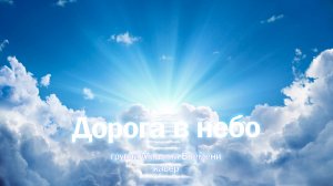 Дорога в небо - группа Машина Времени - кавер KS.