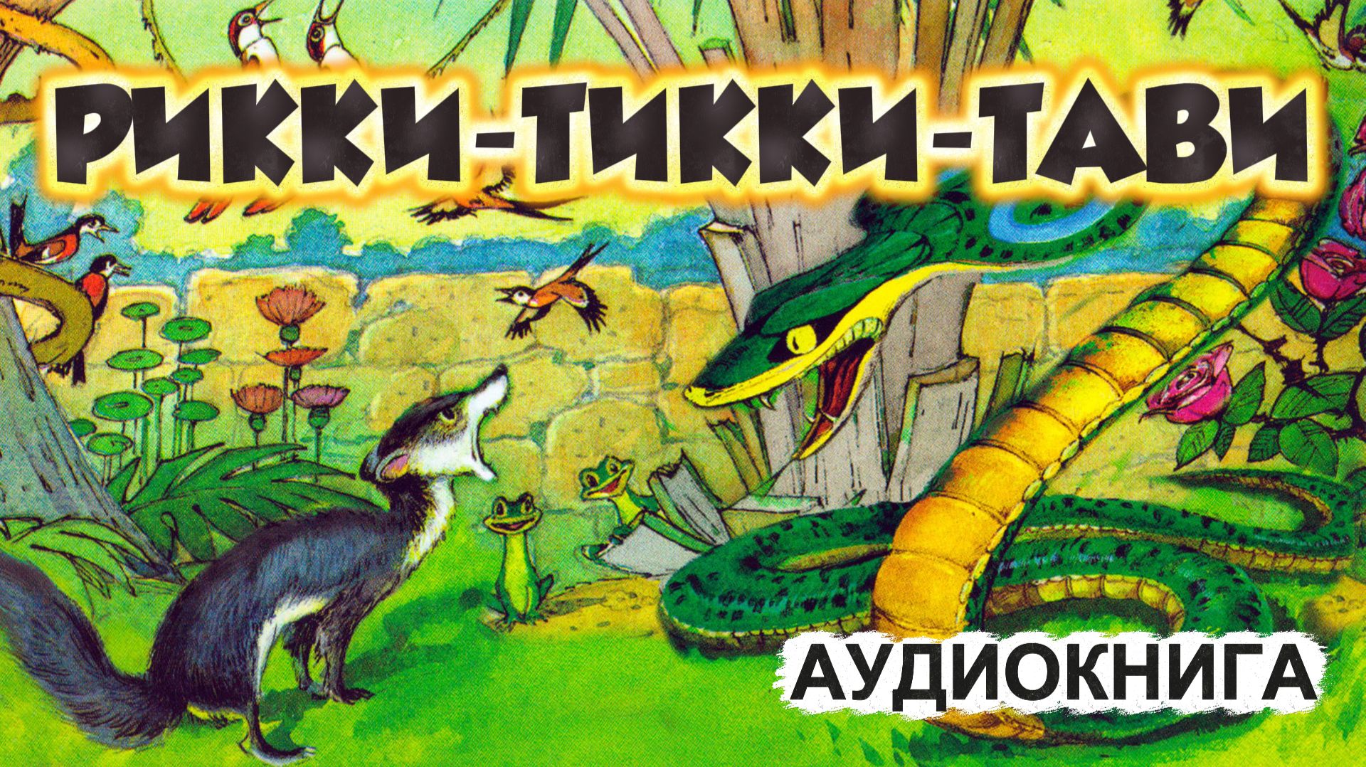 🐍Рикки-Тикки-Тави // Аудиокнига 3 класс смотреть онлайн