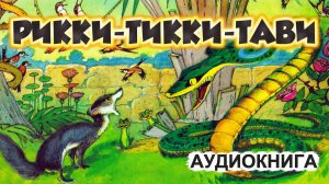🐍Рикки-Тикки-Тави // Аудиокнига 3 класс
