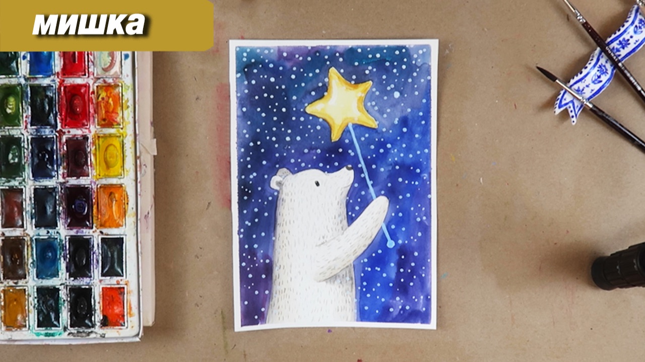 Как быстро нарисовать мишку зимой акварелью смотреть онлайн