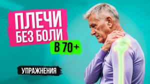 8. Плечи без боли в 70+