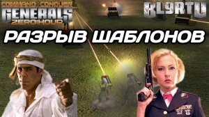 Казалось, это ПОБЕДА... Но что то пошло НЕ ПО ПЛАНУ в Generals Zero Hour