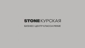 Бизнес-центр класса Prime STONE Курская