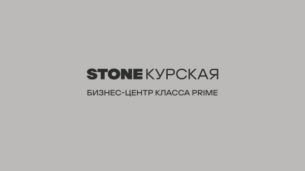 Бизнес-центр класса Prime STONE Курская