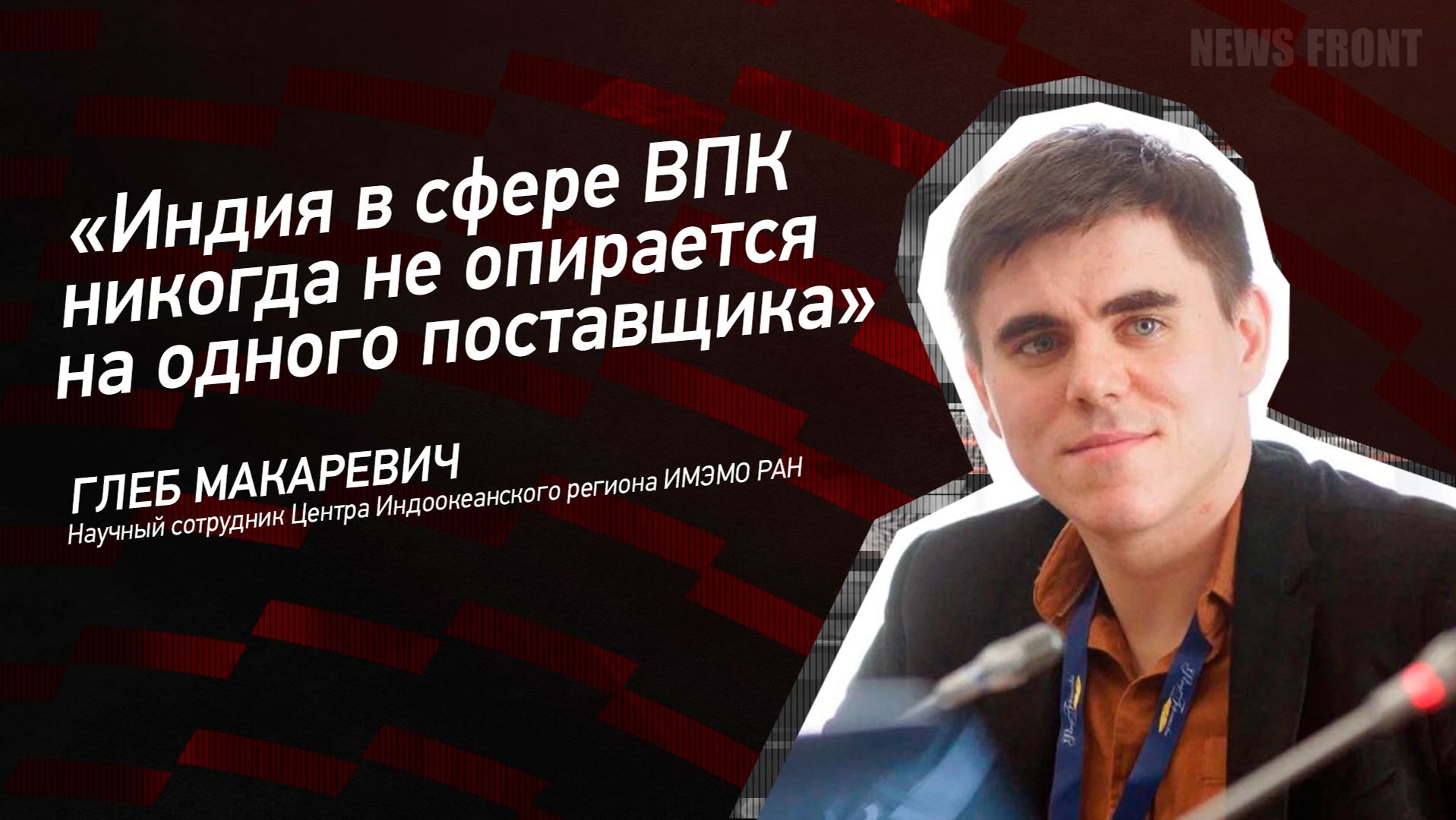 "Индия в сфере ВПК никогда не опирается на одного поставщика" - Глеб Макаревич смотреть онлайн